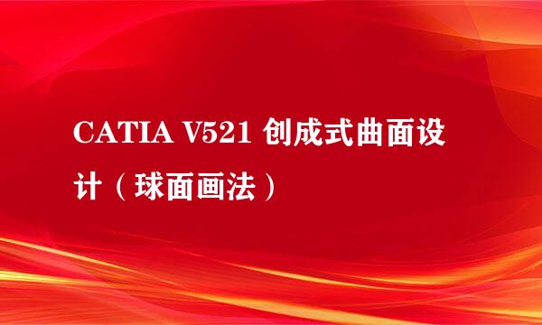 CATIA V521 创成式曲面设计（球面画法）