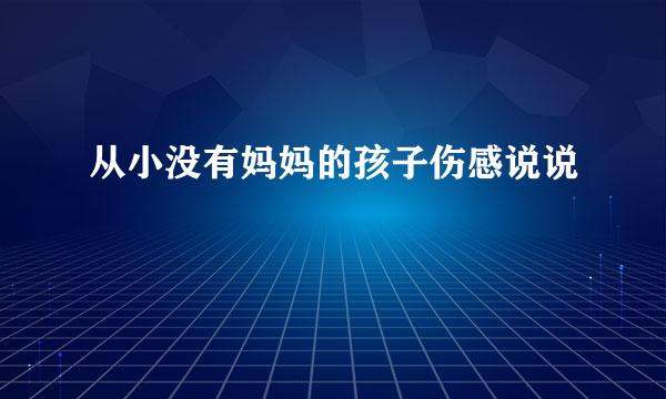 从小没有妈妈的孩子伤感说说