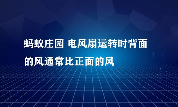 蚂蚁庄园 电风扇运转时背面的风通常比正面的风