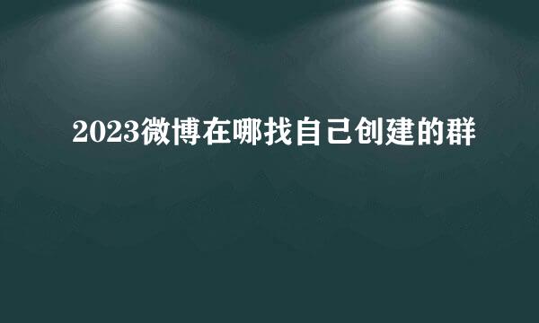 2023微博在哪找自己创建的群