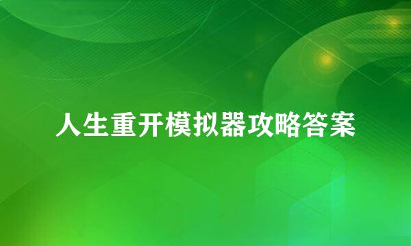 人生重开模拟器攻略答案