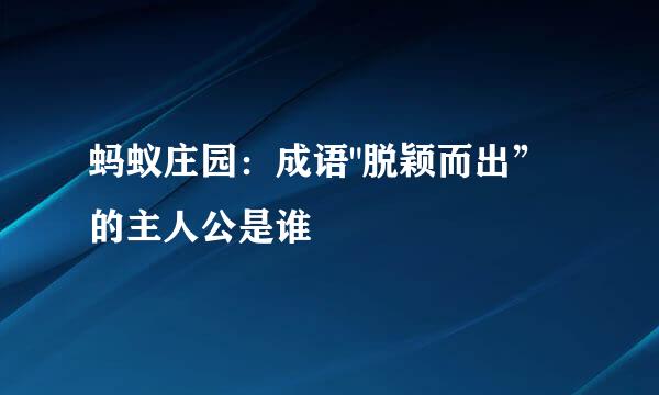 蚂蚁庄园:成语