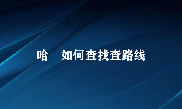 哈啰如何查找查路线