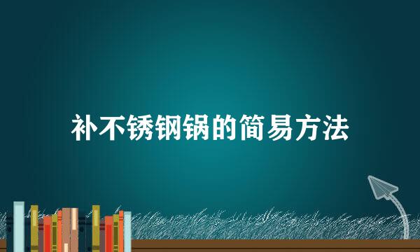 补不锈钢锅的简易方法