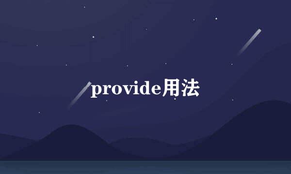 provide用法