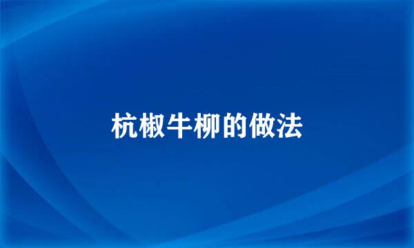 杭椒牛柳的做法