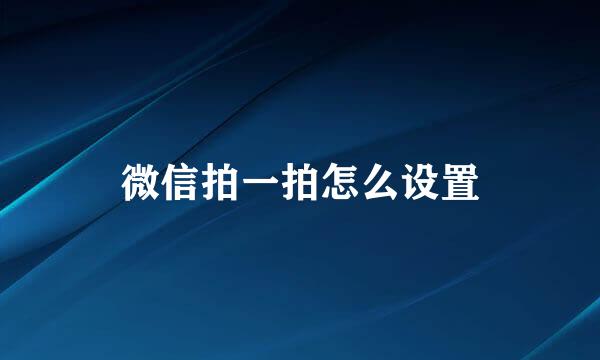 微信拍一拍怎么设置