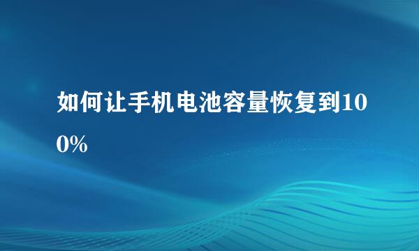 如何让手机电池容量恢复到100%