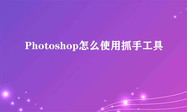 Photoshop怎么使用抓手工具