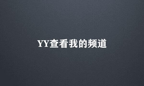 YY查看我的频道