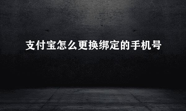 支付宝怎么更换绑定的手机号