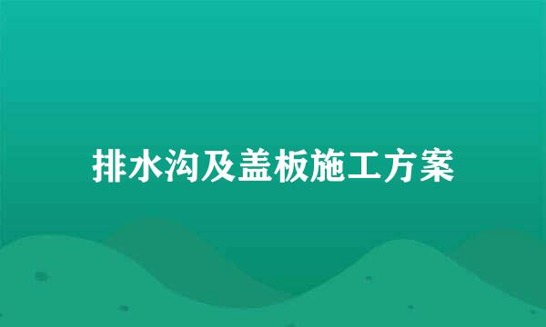 排水沟及盖板施工方案