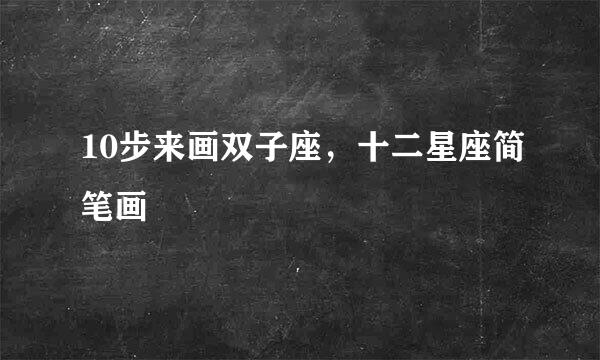 10步来画双子座，十二星座简笔画