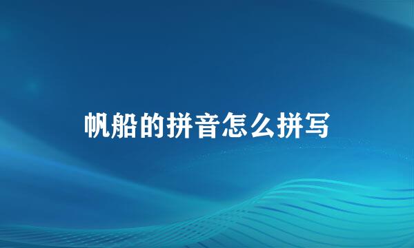 帆船的拼音怎么拼写