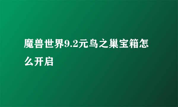 魔兽世界9.2元鸟之巢宝箱怎么开启