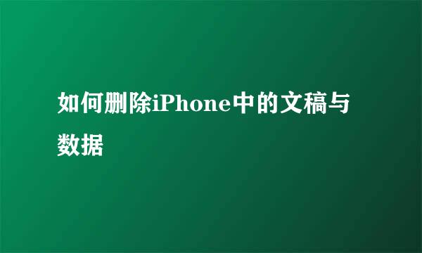 如何删除iPhone中的文稿与数据