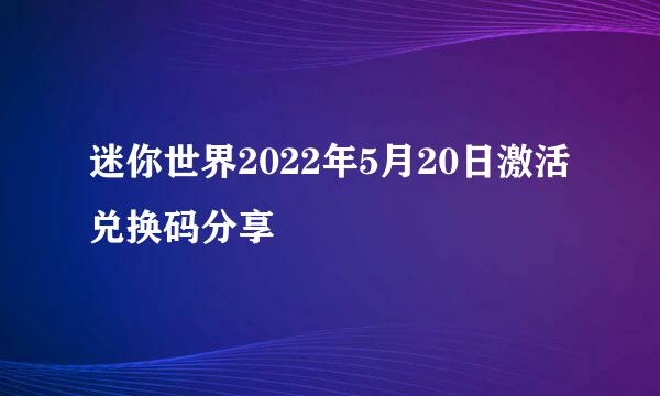 迷你世界2022年5月20日激活兑换码分享