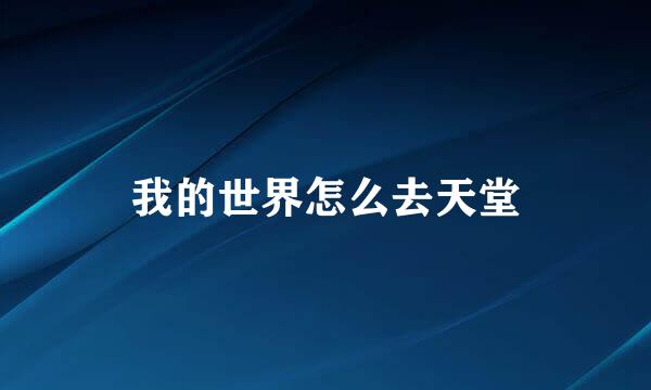 我的世界怎么去天堂