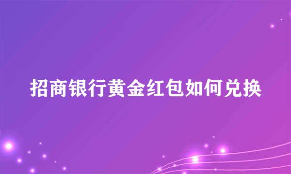招商银行黄金红包如何兑换