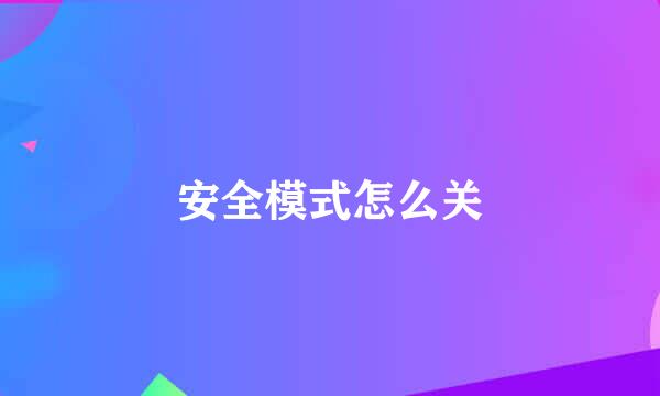 安全模式怎么关