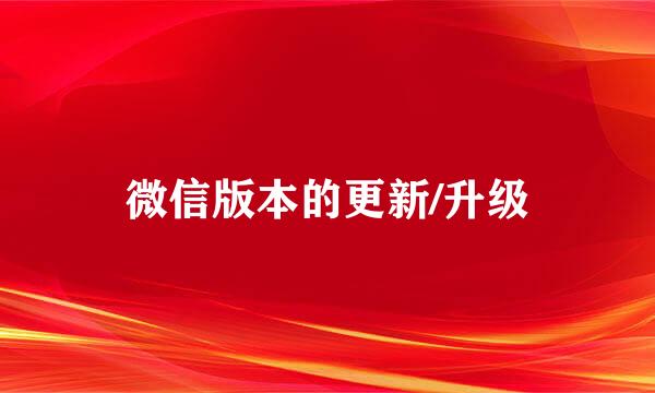 微信版本的更新/升级
