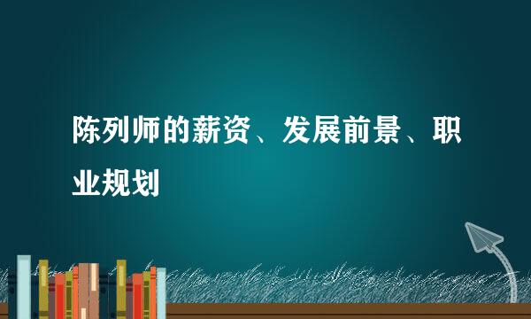 陈列师的薪资、发展前景、职业规划