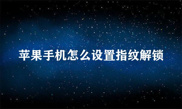 苹果手机怎么设置指纹解锁