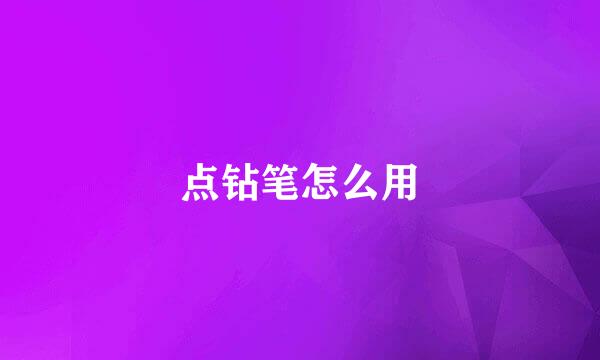 点钻笔怎么用