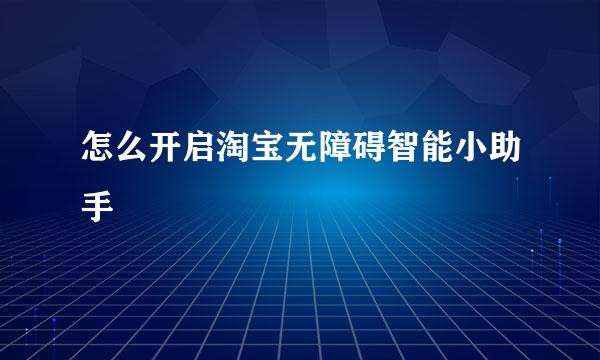 怎么开启淘宝无障碍智能小助手