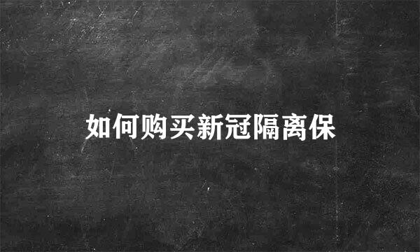 如何购买新冠隔离保