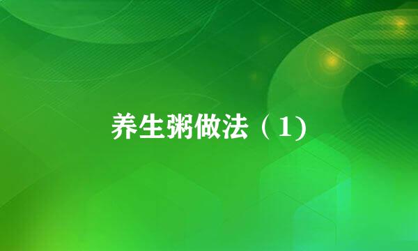 养生粥做法（1)