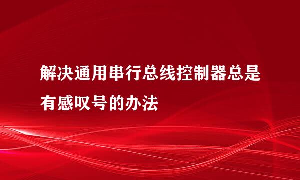 解决通用串行总线控制器总是有感叹号的办法