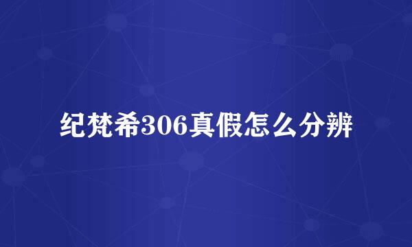 纪梵希306真假怎么分辨