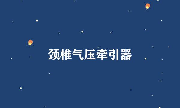 颈椎气压牵引器