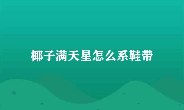 椰子满天星怎么系鞋带