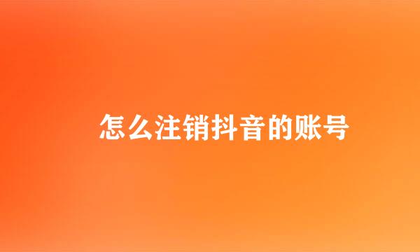 ​怎么注销抖音的账号