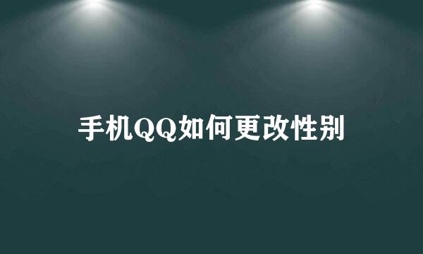 手机QQ如何更改性别