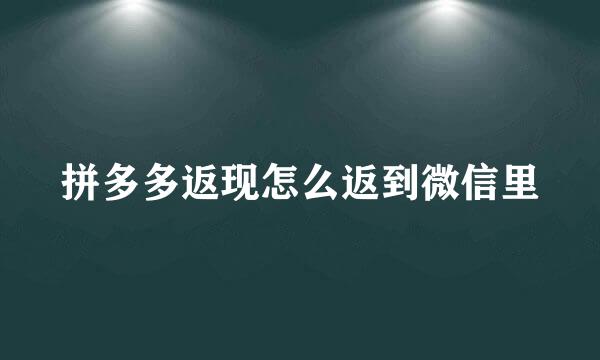 拼多多返现怎么返到微信里