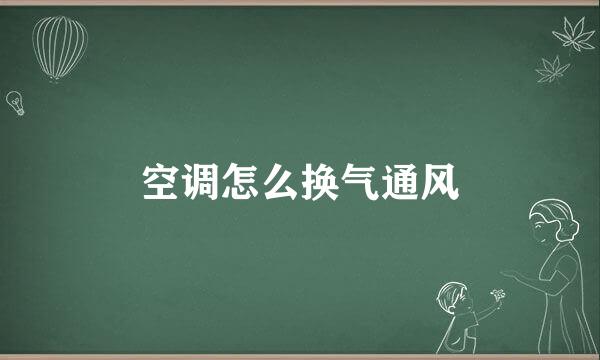 空调怎么换气通风
