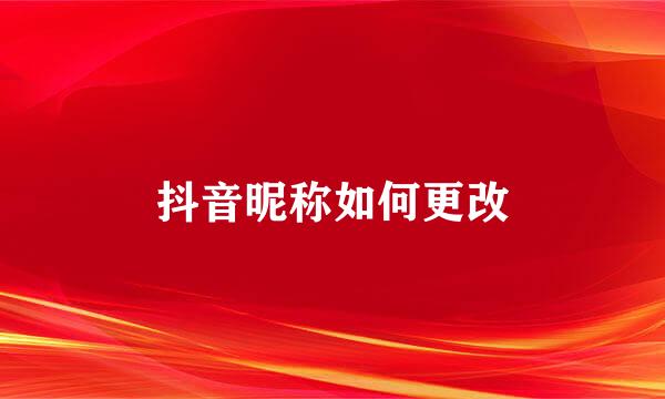 抖音昵称如何更改