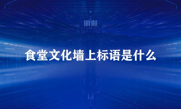 食堂文化墙上标语是什么