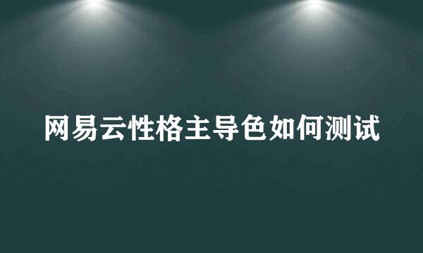 网易云性格主导色如何测试