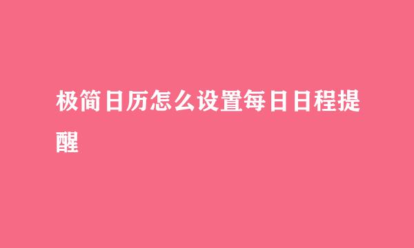极简日历怎么设置每日日程提醒