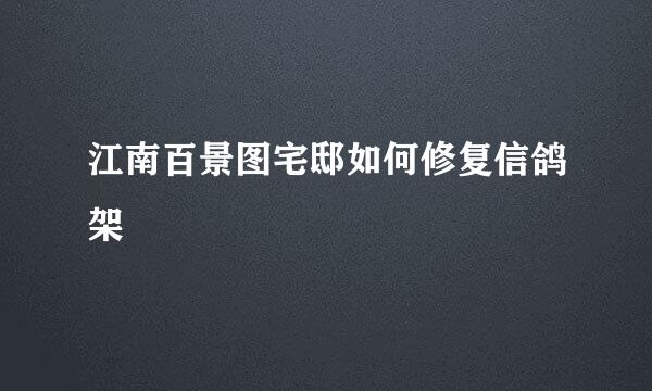江南百景图宅邸如何修复信鸽架