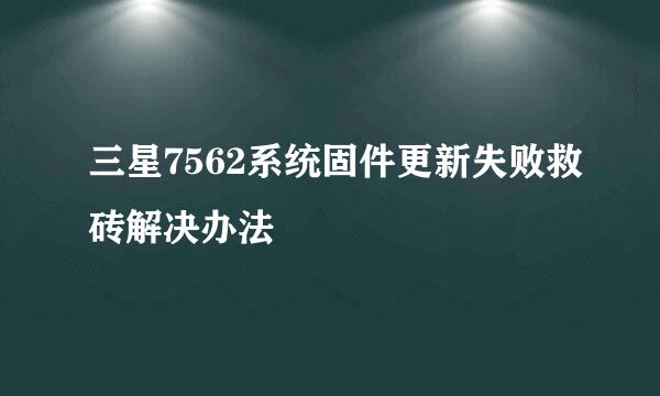 三星7562系统固件更新失败救砖解决办法