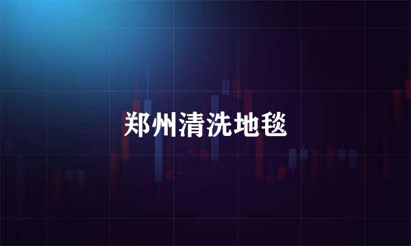 郑州清洗地毯