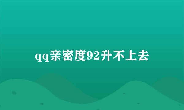 qq亲密度92升不上去