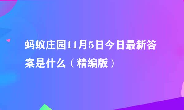 蚂蚁庄园11月5日今日最新答案是什么(精编版)