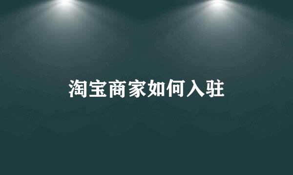 淘宝商家如何入驻