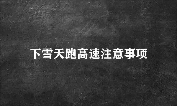下雪天跑高速注意事项